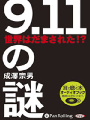 cover image of 9.11の謎 世界はだまされた!?